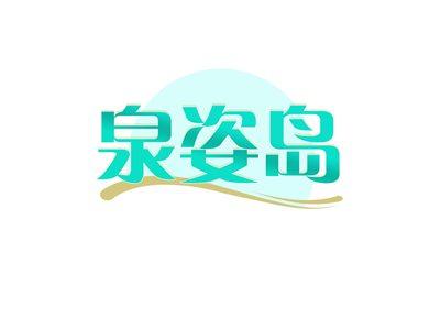 泉姿岛