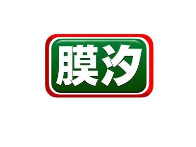 膜汐