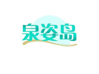 泉姿岛
