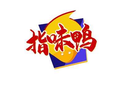 指味鸭