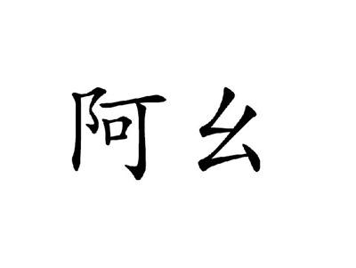 阿幺