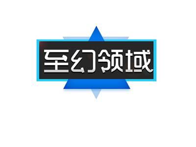 至幻领域