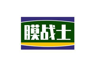 膜战士
