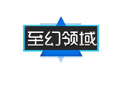 至幻领域