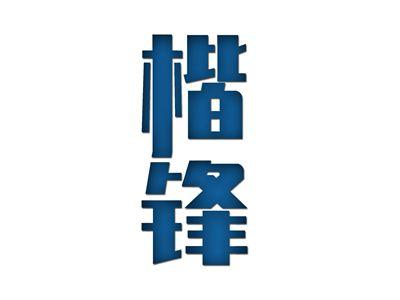 楷锋