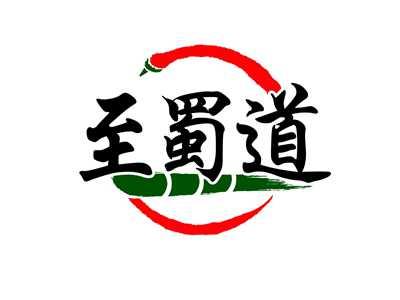 至蜀道