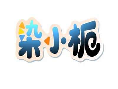染小栀