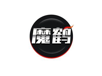 魔鹤