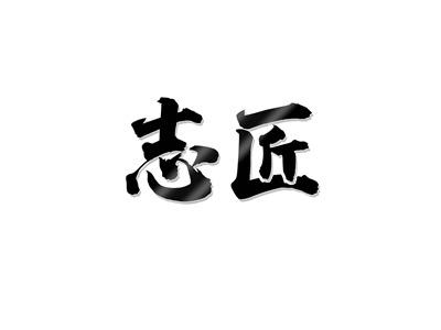志匠