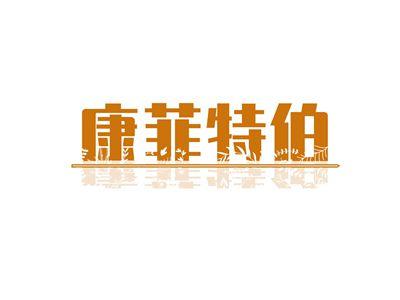康菲特伯