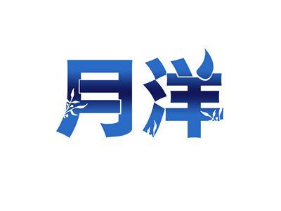 月洋