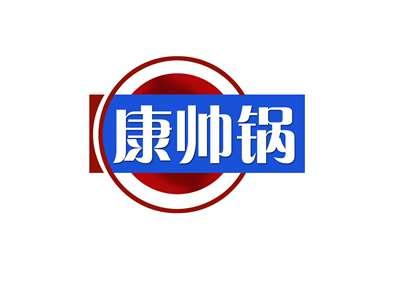 康帅锅