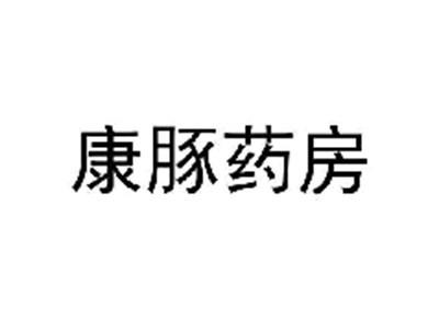 康豚药房