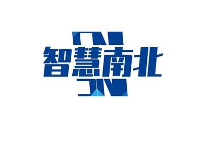 智慧南北