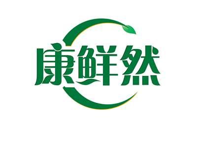 康鲜然