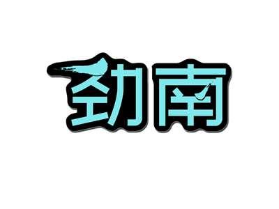 劲南