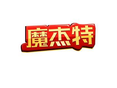 魔杰特