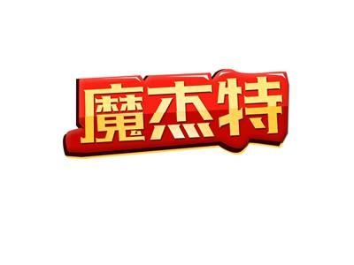 魔杰特