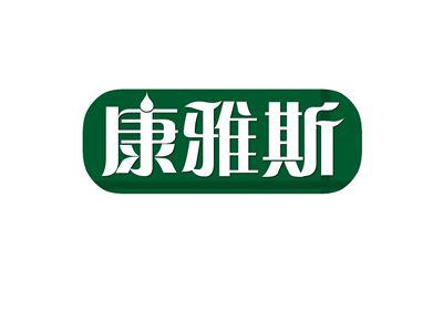 康雅斯