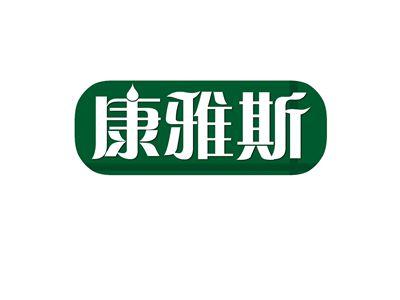 康雅斯
