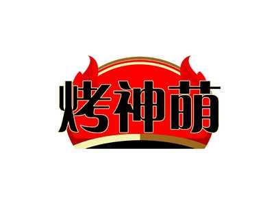 烤神萌