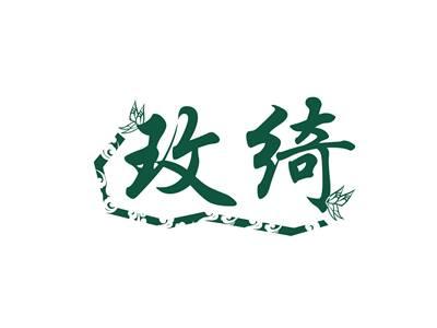 玫绮