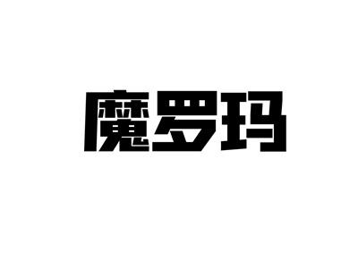 魔罗玛