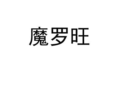 魔罗旺