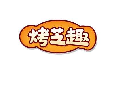烤芝趣