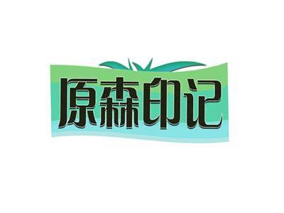 原森印记