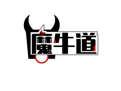 魔牛道