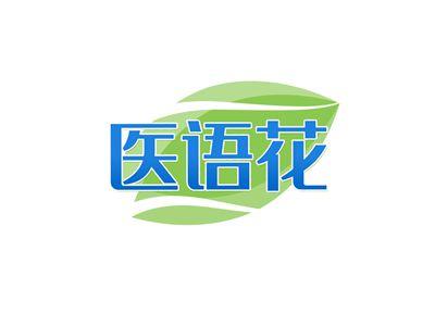 医语花