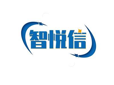 智悦信