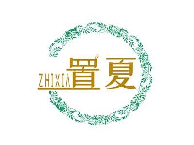 置夏