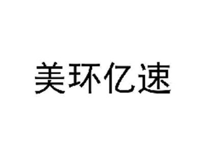 美环亿速