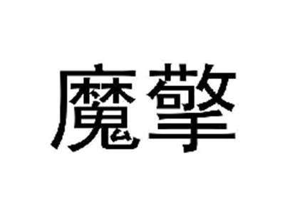 魔擎