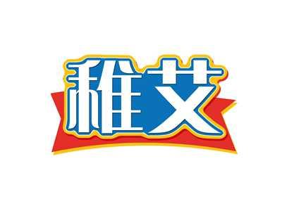 稚艾