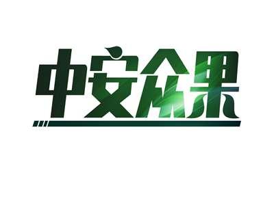 中安众果