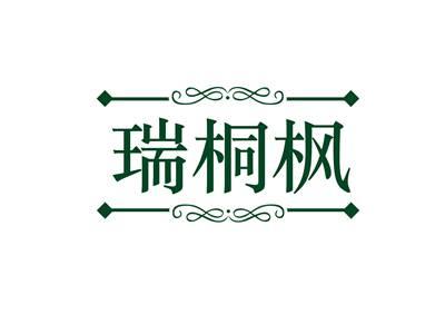 瑞桐枫