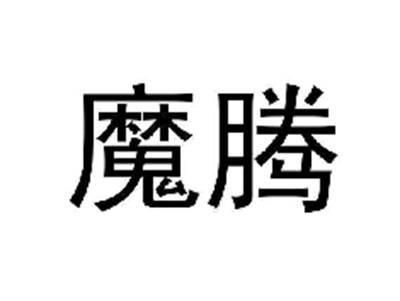 魔腾