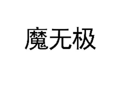 魔无极