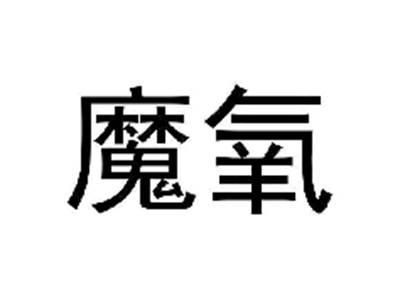 魔氧