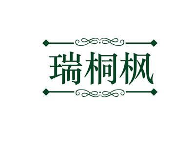 瑞桐枫