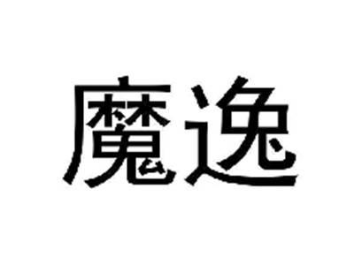 魔逸