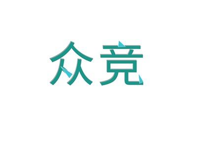 众竞