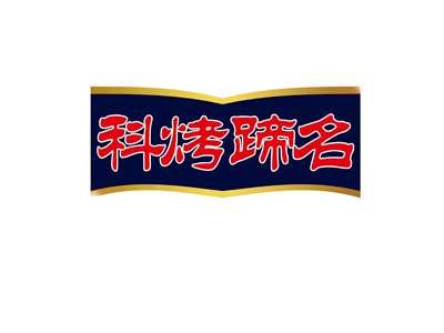 科烤蹄名