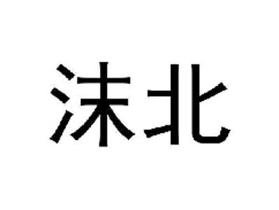 沫北