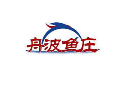 舟波鱼庄