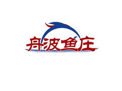 舟波鱼庄