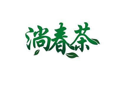 淌春茶